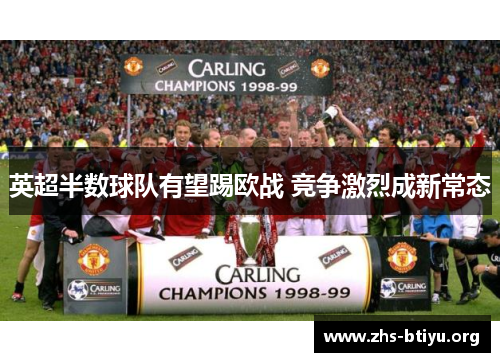 英超半数球队有望踢欧战 竞争激烈成新常态