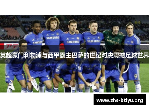 英超豪门利物浦与西甲霸主巴萨的世纪对决震撼足球世界