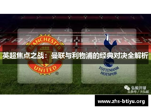 英超焦点之战：曼联与利物浦的经典对决全解析