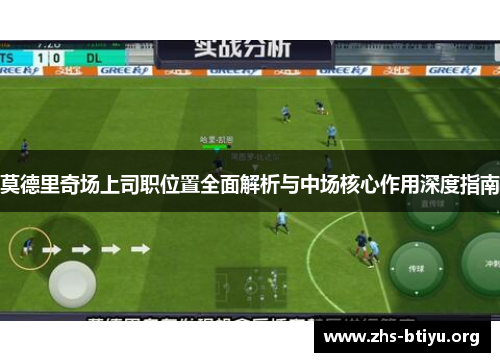 莫德里奇场上司职位置全面解析与中场核心作用深度指南