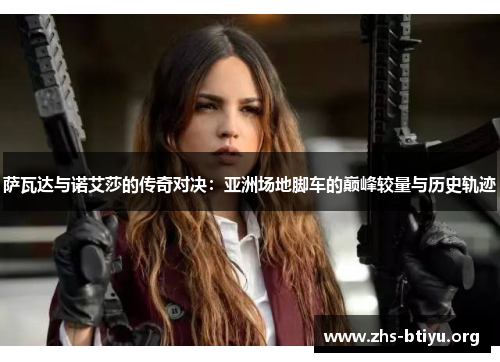 萨瓦达与诺艾莎的传奇对决：亚洲场地脚车的巅峰较量与历史轨迹