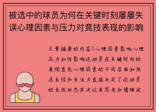 被选中的球员为何在关键时刻屡屡失误心理因素与压力对竞技表现的影响分析