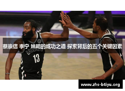 蔡崇信 李宁 姚明的成功之道 探索背后的五个关键因素