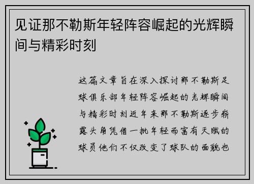见证那不勒斯年轻阵容崛起的光辉瞬间与精彩时刻