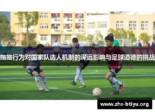 贿赂行为对国家队选人机制的深远影响与足球道德的挑战