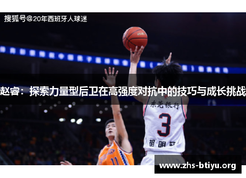 赵睿：探索力量型后卫在高强度对抗中的技巧与成长挑战