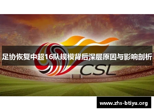足协恢复中超16队规模背后深层原因与影响剖析