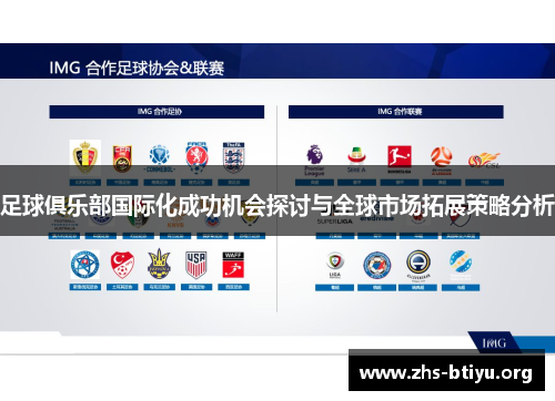 足球俱乐部国际化成功机会探讨与全球市场拓展策略分析