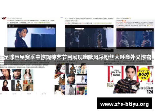 足球巨星赛季中惊现综艺节目展现幽默风采粉丝大呼意外又惊喜