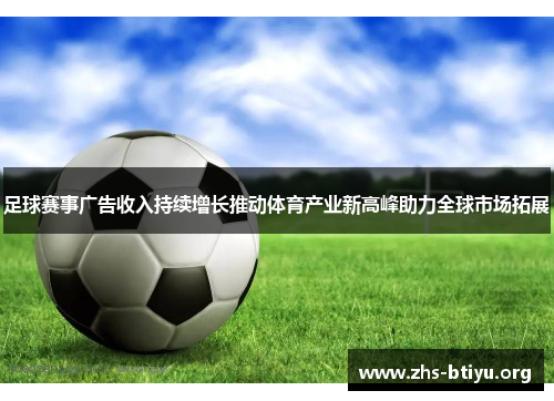 足球赛事广告收入持续增长推动体育产业新高峰助力全球市场拓展