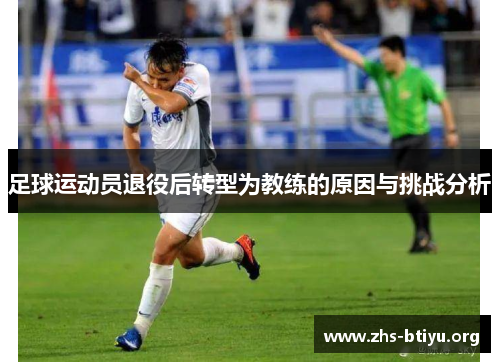 足球运动员退役后转型为教练的原因与挑战分析