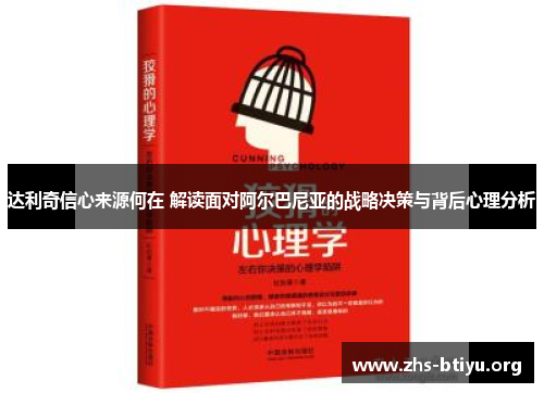 达利奇信心来源何在 解读面对阿尔巴尼亚的战略决策与背后心理分析 达利奇信心来源何在 解读面对阿尔巴尼亚的战略决策与背后心理分析