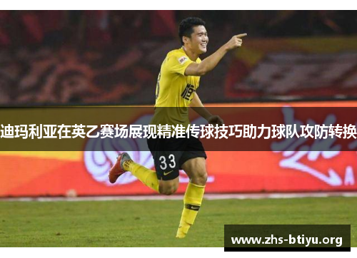 迪玛利亚在英乙赛场展现精准传球技巧助力球队攻防转换 迪玛利亚在英乙赛场展现精准传球技巧助力球队攻防转换
