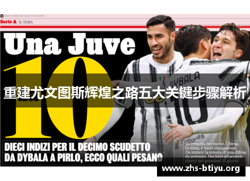 重建尤文图斯辉煌之路五大关键步骤解析