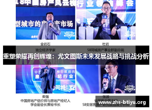 重塑荣耀再创辉煌：尤文图斯未来发展战略与挑战分析