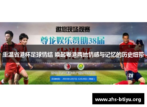 重温省港杯足球情结 唤起粤港两地情感与记忆的历史纽带