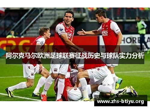 阿尔克马尔欧洲足球联赛征战历史与球队实力分析