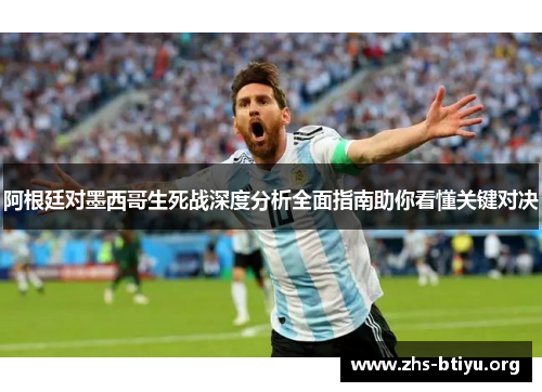 阿根廷对墨西哥生死战深度分析全面指南助你看懂关键对决