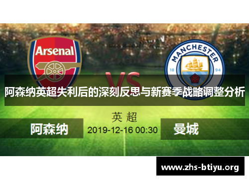 阿森纳英超失利后的深刻反思与新赛季战略调整分析