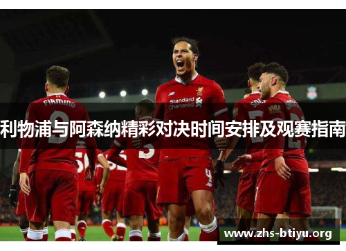 利物浦与阿森纳精彩对决时间安排及观赛指南