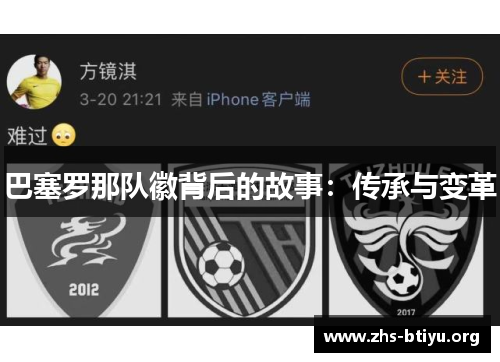 巴塞罗那队徽背后的故事：传承与变革
