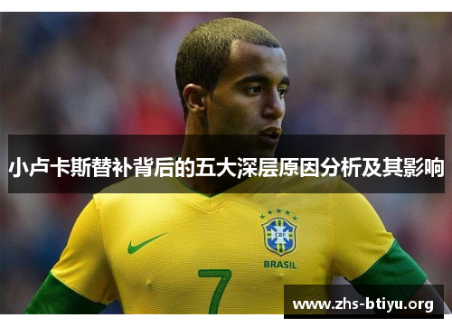 小卢卡斯替补背后的五大深层原因分析及其影响