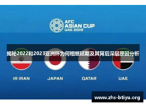 揭秘2022和2023亚洲杯为何相继延期及其背后深层原因分析