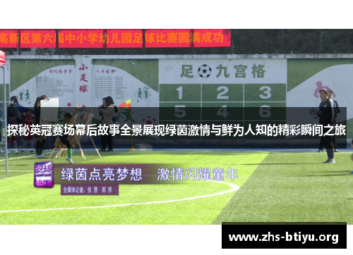 探秘英冠赛场幕后故事全景展现绿茵激情与鲜为人知的精彩瞬间之旅