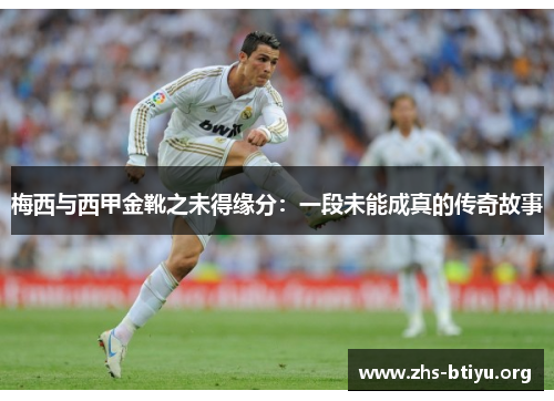 梅西与西甲金靴之未得缘分：一段未能成真的传奇故事