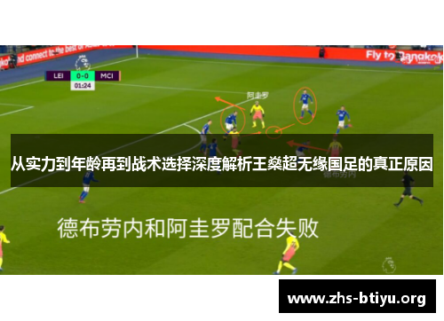 从实力到年龄再到战术选择深度解析王燊超无缘国足的真正原因