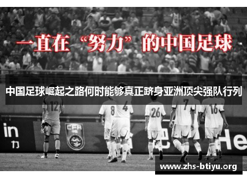 中国足球崛起之路何时能够真正跻身亚洲顶尖强队行列
