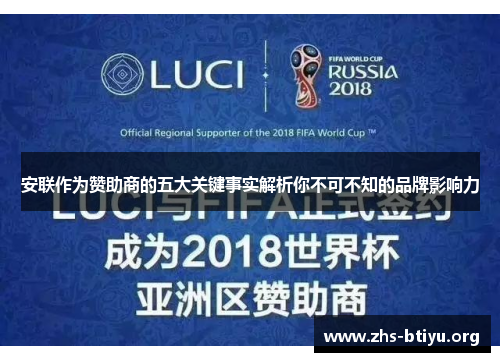 安联作为赞助商的五大关键事实解析你不可不知的品牌影响力