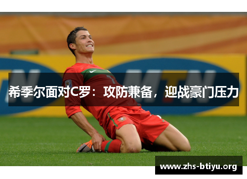 希季尔面对C罗：攻防兼备，迎战豪门压力