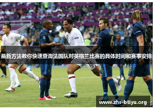 最新方法教你快速查询法国队对英格兰比赛的具体时间和赛事安排