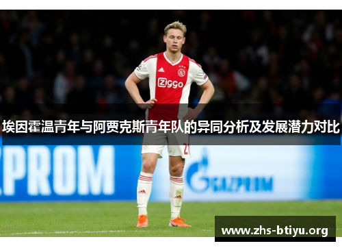 埃因霍温青年与阿贾克斯青年队的异同分析及发展潜力对比