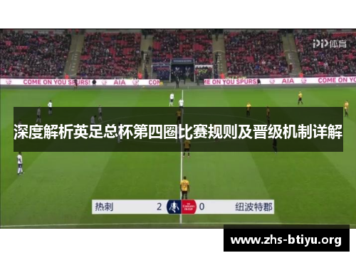 深度解析英足总杯第四圈比赛规则及晋级机制详解
