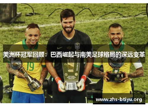 美洲杯冠军回顾：巴西崛起与南美足球格局的深远变革