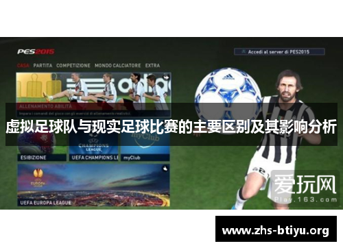 虚拟足球队与现实足球比赛的主要区别及其影响分析