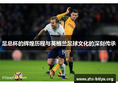 足总杯的辉煌历程与英格兰足球文化的深刻传承