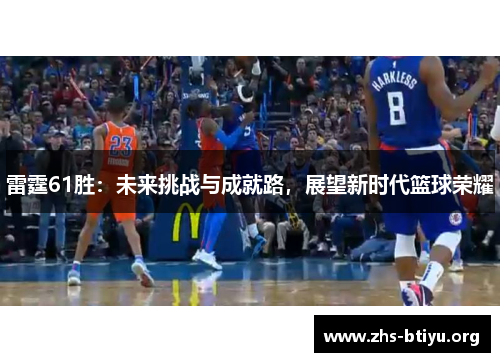 雷霆61胜：未来挑战与成就路，展望新时代篮球荣耀