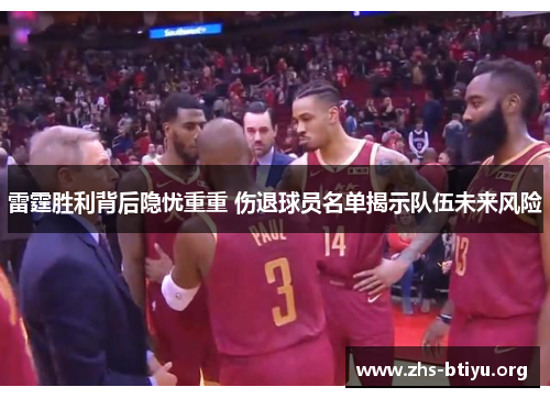 雷霆胜利背后隐忧重重 伤退球员名单揭示队伍未来风险