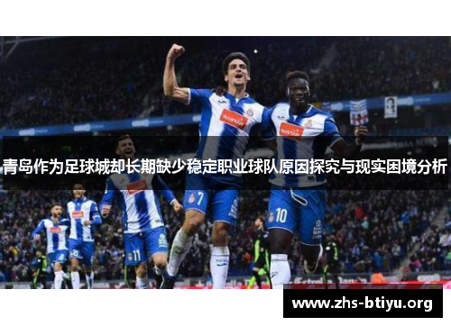 青岛作为足球城却长期缺少稳定职业球队原因探究与现实困境分析