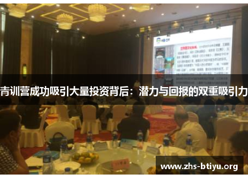 青训营成功吸引大量投资背后：潜力与回报的双重吸引力