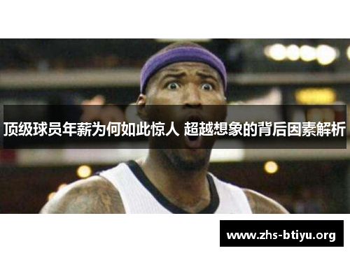 顶级球员年薪为何如此惊人 超越想象的背后因素解析