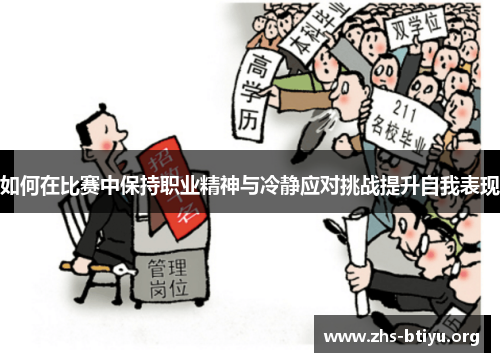 如何在比赛中保持职业精神与冷静应对挑战提升自我表现