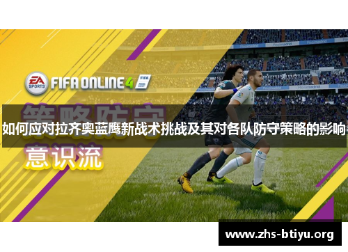 如何应对拉齐奥蓝鹰新战术挑战及其对各队防守策略的影响