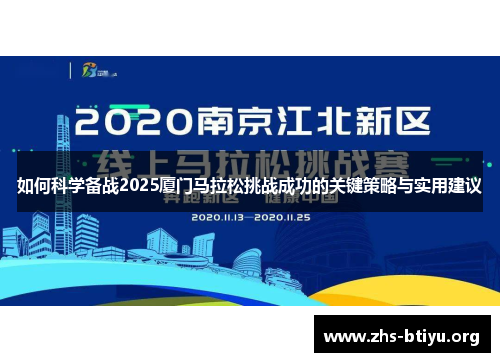 如何科学备战2025厦门马拉松挑战成功的关键策略与实用建议