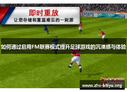 如何通过启用FM联赛模式提升足球游戏的沉浸感与体验