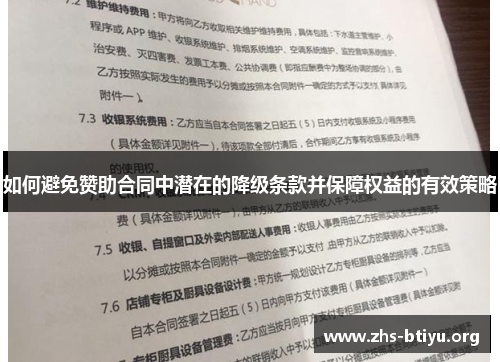 如何避免赞助合同中潜在的降级条款并保障权益的有效策略