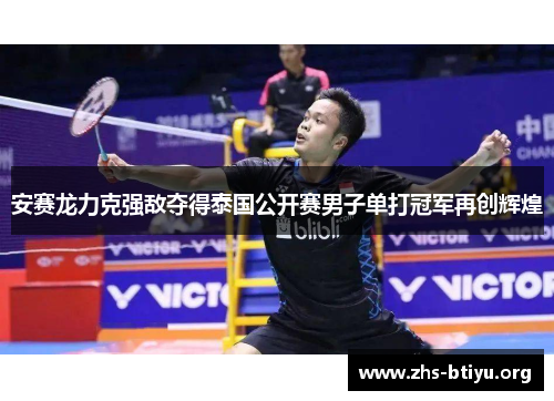 安赛龙力克强敌夺得泰国公开赛男子单打冠军再创辉煌